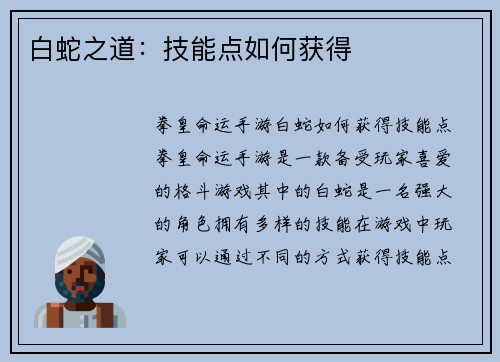 白蛇之道：技能点如何获得