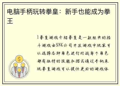 电脑手柄玩转拳皇：新手也能成为拳王