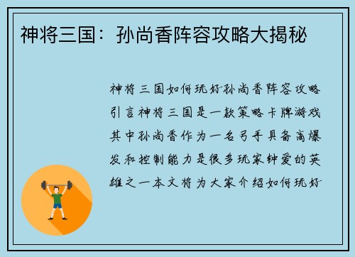 神将三国：孙尚香阵容攻略大揭秘