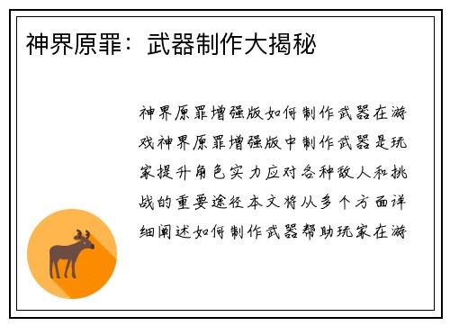 神界原罪：武器制作大揭秘