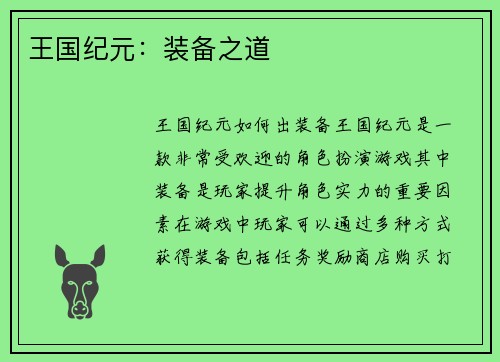 王国纪元：装备之道