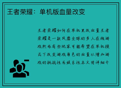 王者荣耀：单机版血量改变