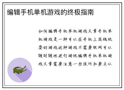 编辑手机单机游戏的终极指南