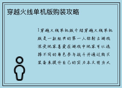 穿越火线单机版购装攻略