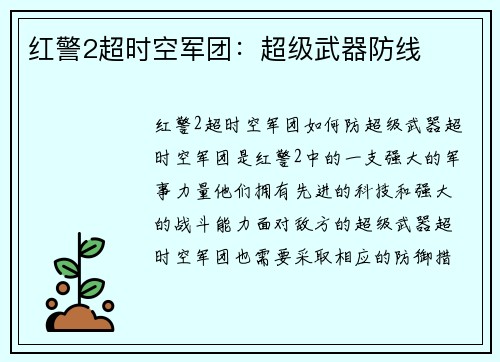 红警2超时空军团：超级武器防线