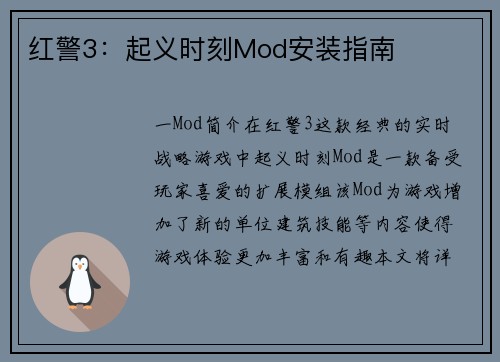 红警3：起义时刻Mod安装指南