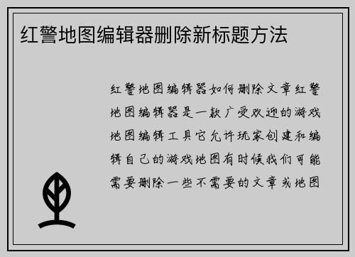 红警地图编辑器删除新标题方法