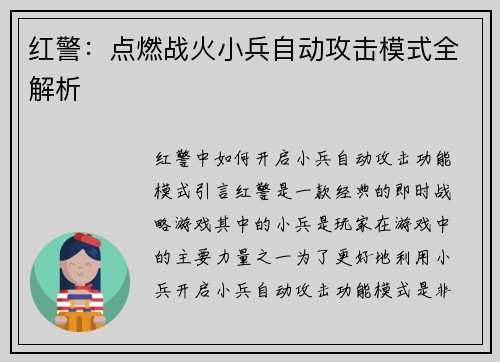 红警：点燃战火小兵自动攻击模式全解析
