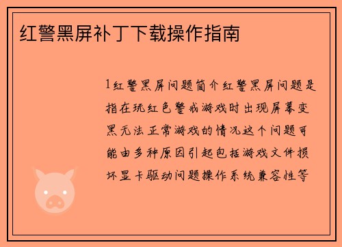 红警黑屏补丁下载操作指南