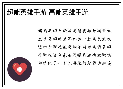 超能英雄手游,高能英雄手游