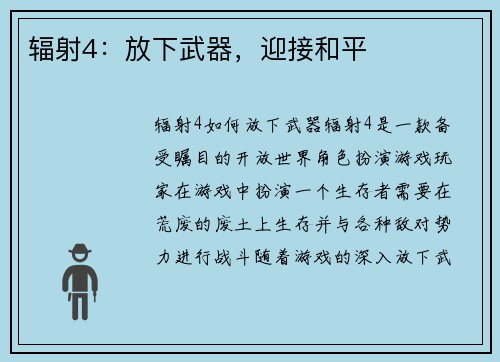 辐射4：放下武器，迎接和平