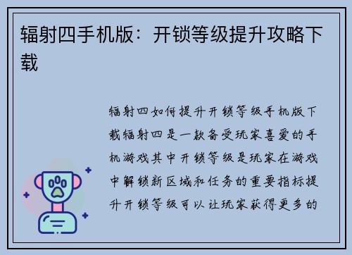 辐射四手机版：开锁等级提升攻略下载
