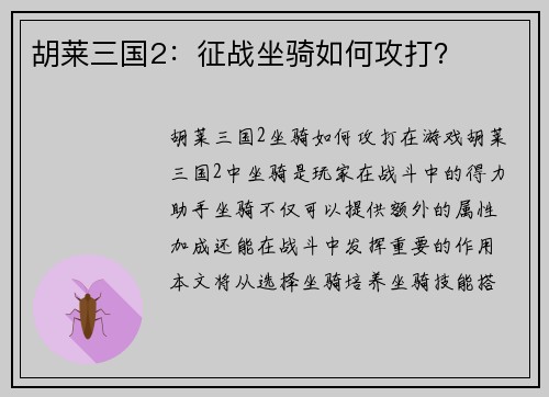 胡莱三国2：征战坐骑如何攻打？
