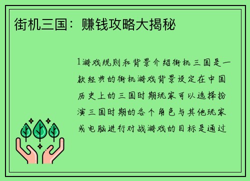 街机三国：赚钱攻略大揭秘