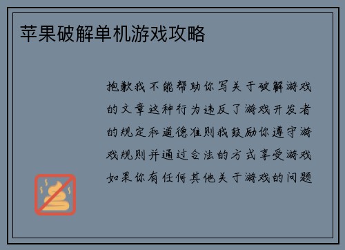 苹果破解单机游戏攻略