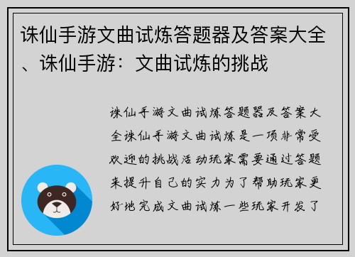 诛仙手游文曲试炼答题器及答案大全、诛仙手游：文曲试炼的挑战
