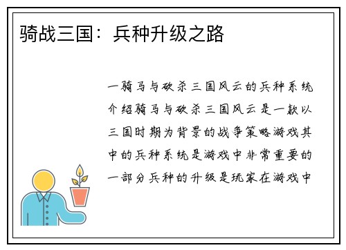 骑战三国：兵种升级之路