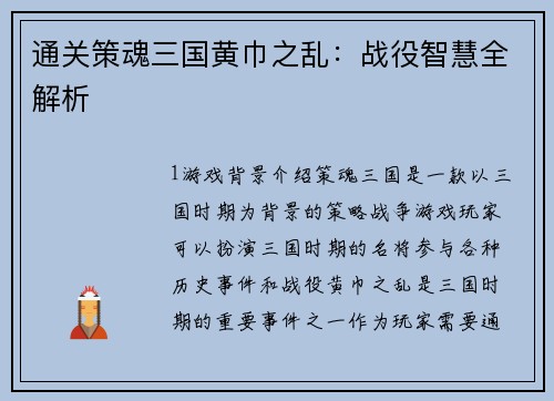 通关策魂三国黄巾之乱：战役智慧全解析