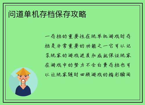 问道单机存档保存攻略