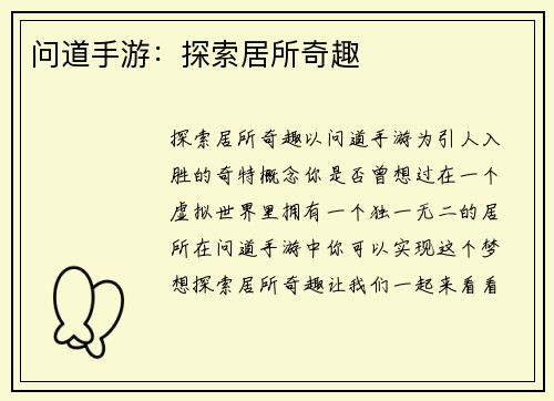 问道手游：探索居所奇趣