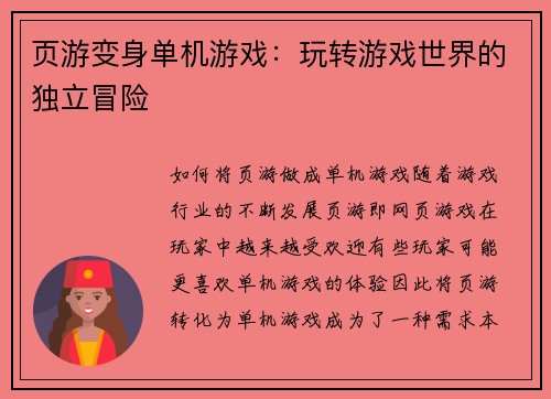 页游变身单机游戏：玩转游戏世界的独立冒险