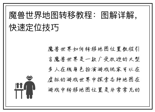 魔兽世界地图转移教程：图解详解，快速定位技巧