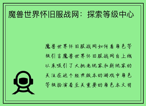 魔兽世界怀旧服战网：探索等级中心