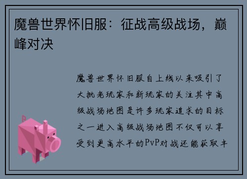 魔兽世界怀旧服：征战高级战场，巅峰对决