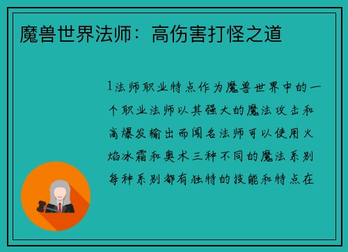 魔兽世界法师：高伤害打怪之道