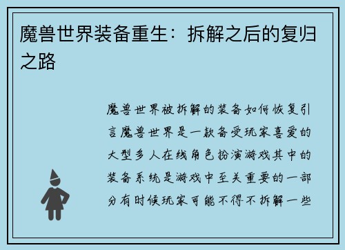 魔兽世界装备重生：拆解之后的复归之路
