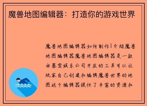 魔兽地图编辑器：打造你的游戏世界