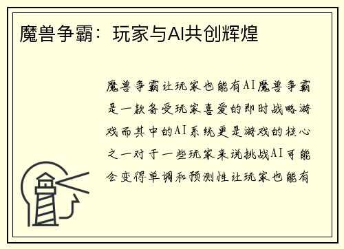魔兽争霸：玩家与AI共创辉煌