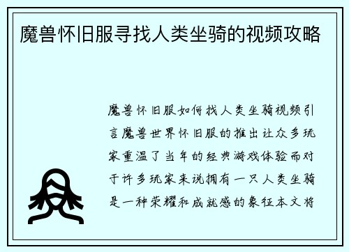 魔兽怀旧服寻找人类坐骑的视频攻略