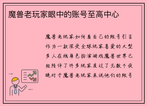 魔兽老玩家眼中的账号至高中心