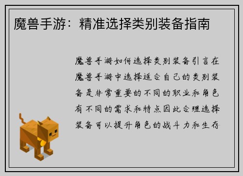 魔兽手游：精准选择类别装备指南