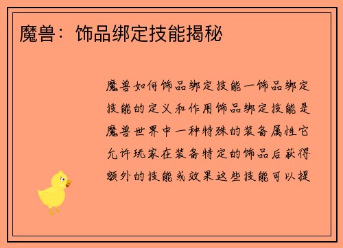 魔兽：饰品绑定技能揭秘
