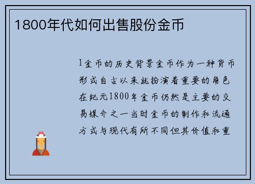 1800年代如何出售股份金币