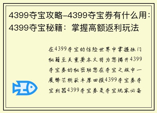 4399夺宝攻略-4399夺宝券有什么用：4399夺宝秘籍：掌握高额返利玩法