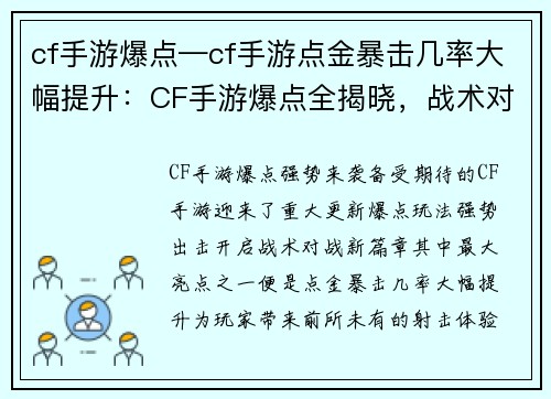 cf手游爆点—cf手游点金暴击几率大幅提升：CF手游爆点全揭晓，战术对战震撼来袭