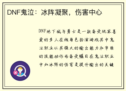 DNF鬼泣：冰阵凝聚，伤害中心