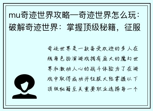 mu奇迹世界攻略—奇迹世界怎么玩：破解奇迹世界：掌握顶级秘籍，征服魔幻大陆