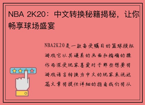 NBA 2K20：中文转换秘籍揭秘，让你畅享球场盛宴