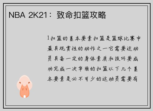 NBA 2K21：致命扣篮攻略