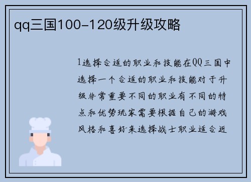 qq三国100-120级升级攻略