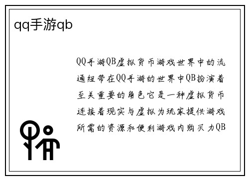 qq手游qb