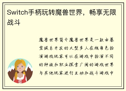 Switch手柄玩转魔兽世界，畅享无限战斗