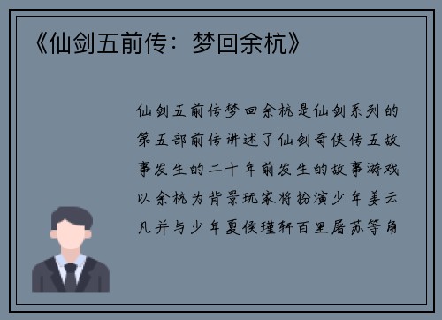 《仙剑五前传：梦回余杭》