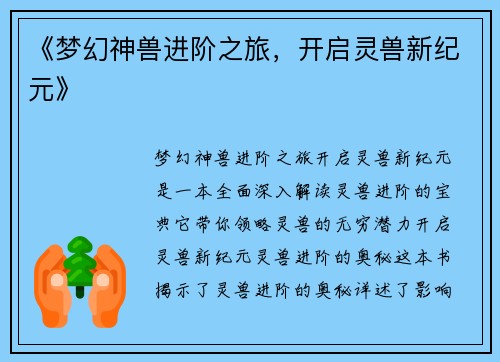 《梦幻神兽进阶之旅，开启灵兽新纪元》