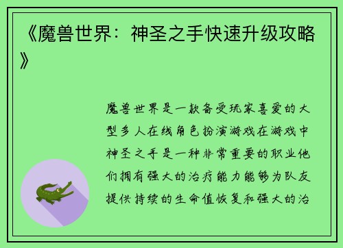 《魔兽世界：神圣之手快速升级攻略》