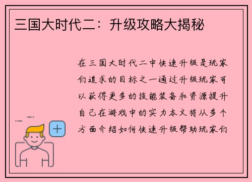 三国大时代二：升级攻略大揭秘